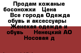 Продам кожаные босоножки › Цена ­ 12 000 - Все города Одежда, обувь и аксессуары » Женская одежда и обувь   . Ненецкий АО,Носовая д.